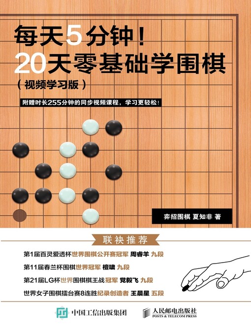 Title details for 每天5分钟！20天零基础学围棋 (视频学习版)  by 弈招围棋 - Available